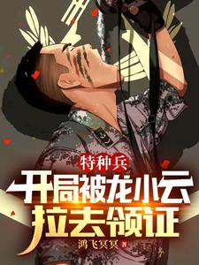 让你去戒网瘾，你竟与女首长闪婚