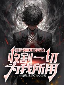 最强刺客:我,主宰一切生灵