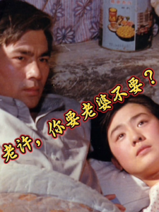 老许,你要老婆不要?