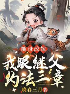 胎穿两年,娘亲大人改嫁啦