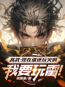 高武:现在谁还玩火啊我要玩雷!