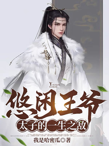 本想归隐山林，却开了太平盛世