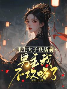 重生太子登基前,男主我不攻略了