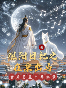 观阳日记之在京出马