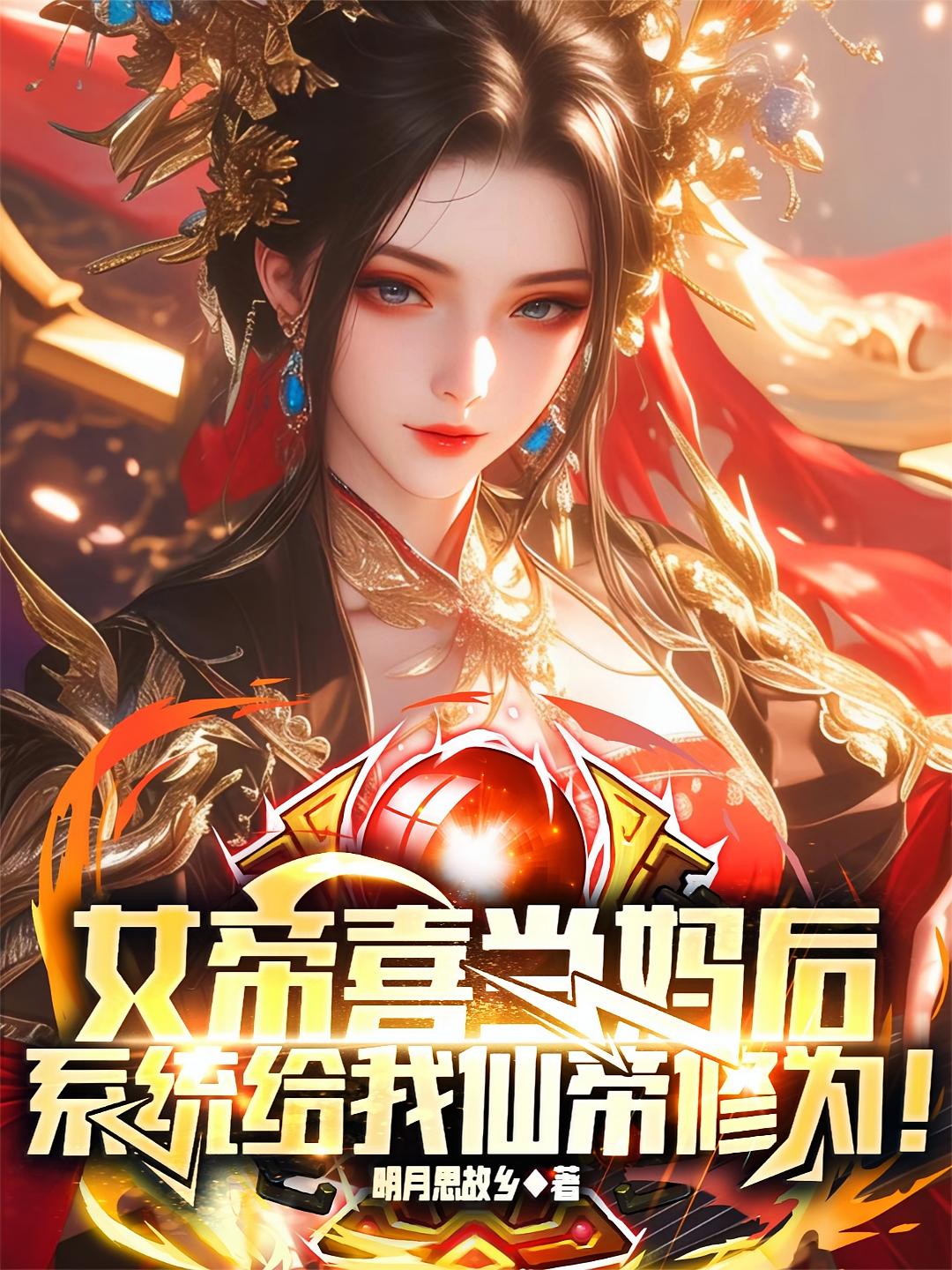 女帝喜当妈后,系统给我仙帝修为