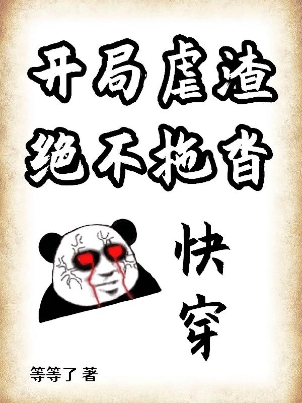 快穿:开局虐渣,绝不拖沓