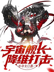 碧蓝：我家舰娘画风不太对劲