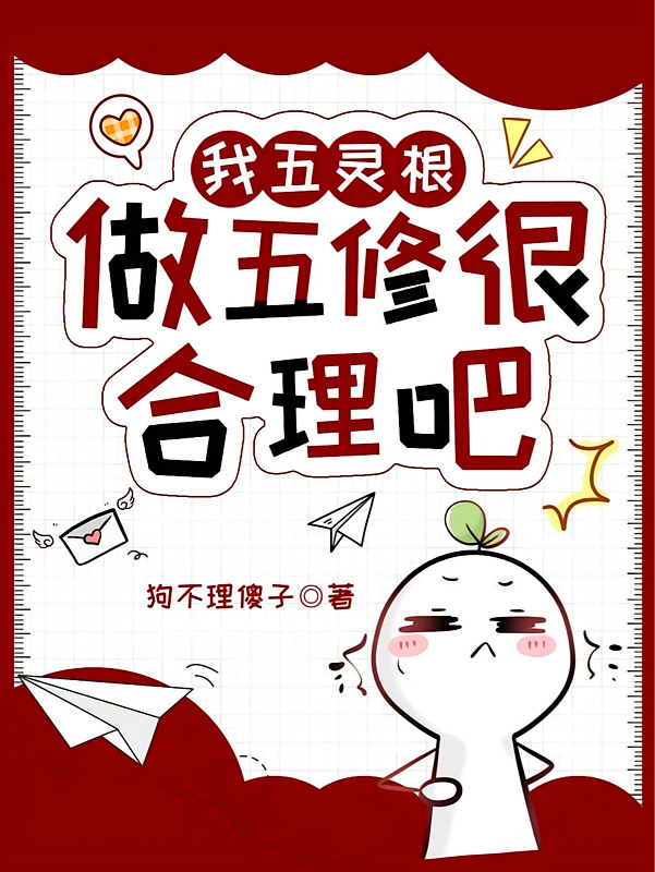 我五灵根做五修很合理吧