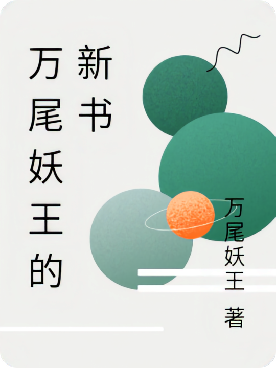 万尾妖王的影新书