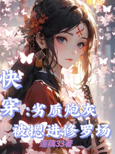快穿:劣质炮灰被摁进修罗场