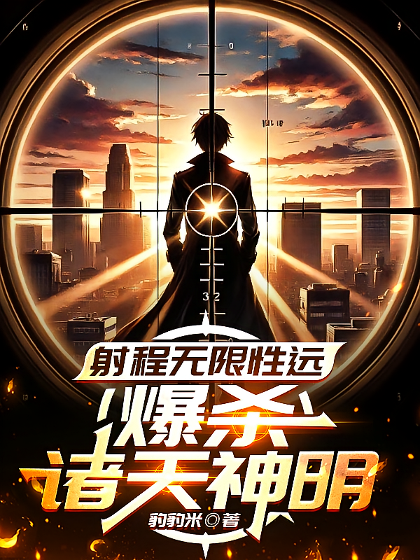 射程无限性远:爆杀诸天神明