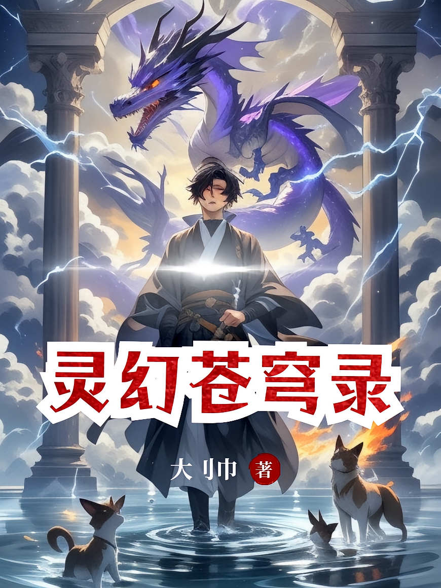 灵幻苍穹录