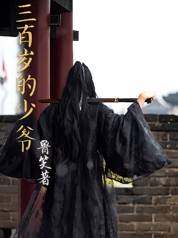 三百岁的少爷