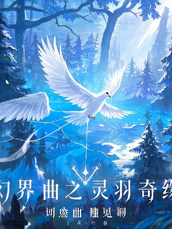 幻界恋曲之灵羽奇缘