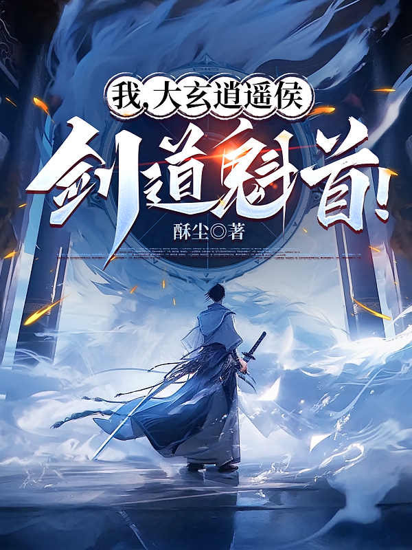 我，大玄逍遥侯，剑道魁首！