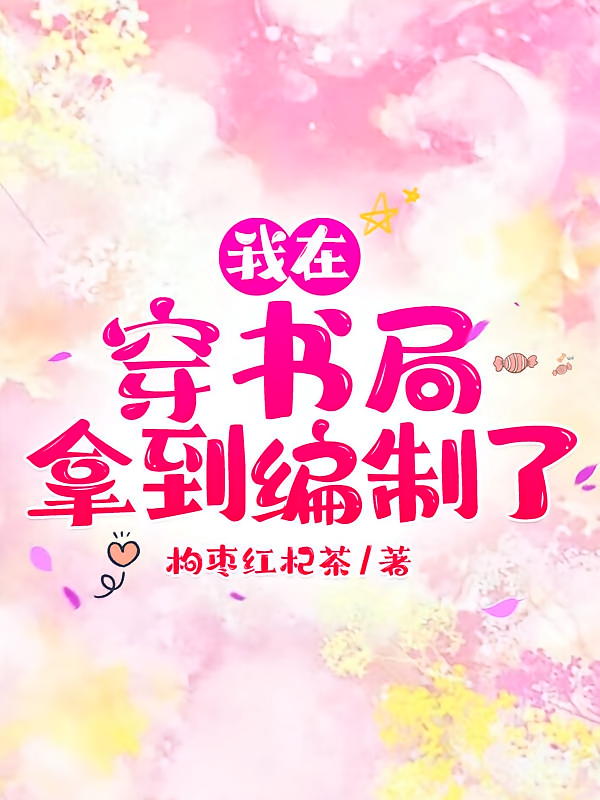 我在穿书局拿到编制了