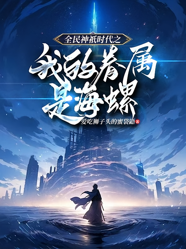 全民神祇时代之我的眷属是海螺