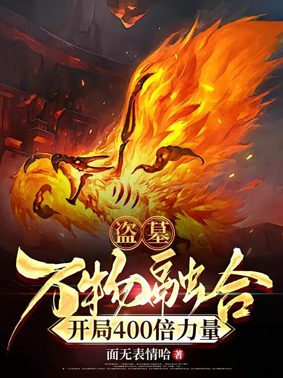 盗墓：万物融合开局400倍力量