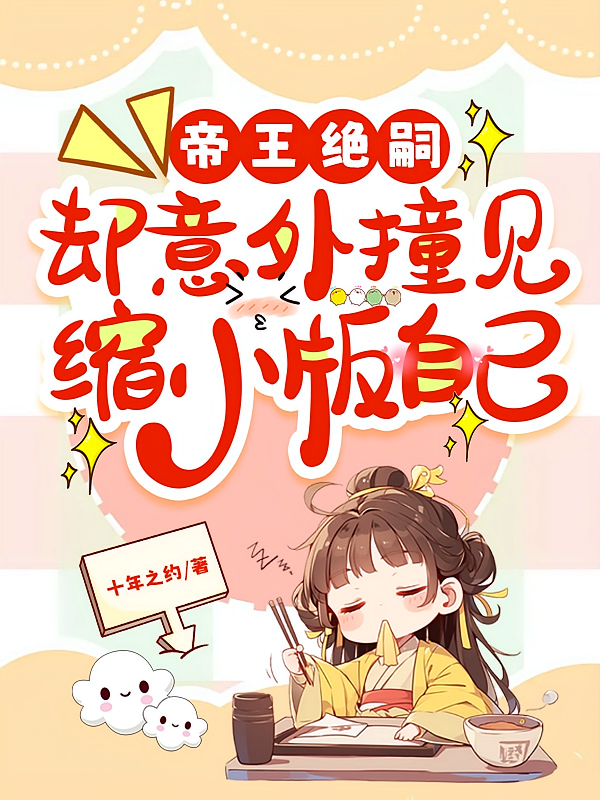 帝王绝嗣,却意外撞见缩小版自己
