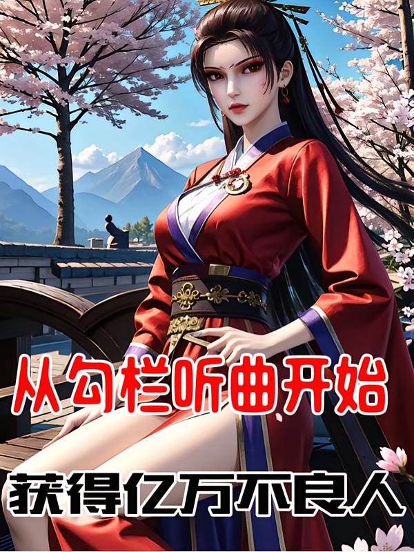 从勾栏听曲开始获得亿万不良人