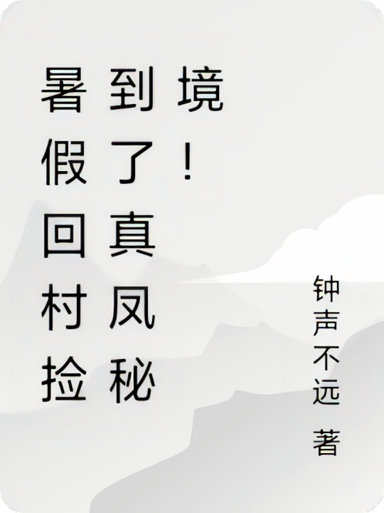 暑假回村捡到了真凤秘境！