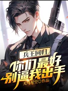 兵王回归,你们最好别逼我出手