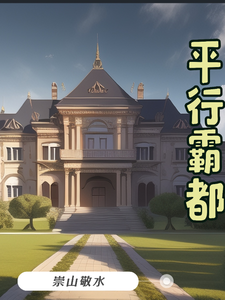 平行霸都