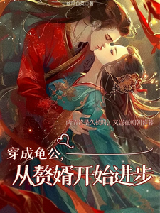 穿成龟公,从赘婿开始进步