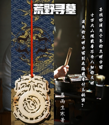 鉴宝：一个盗墓贼的自传