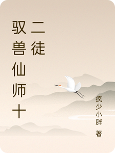 驭兽仙师十二徒