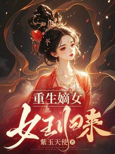 重生嫡女女王归来