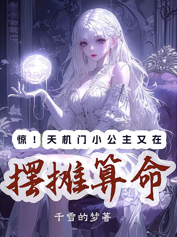 惊!天机门小公主又在摆摊算命