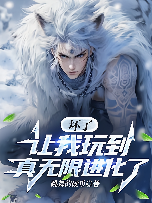 坏了,让我玩到真无限进化了