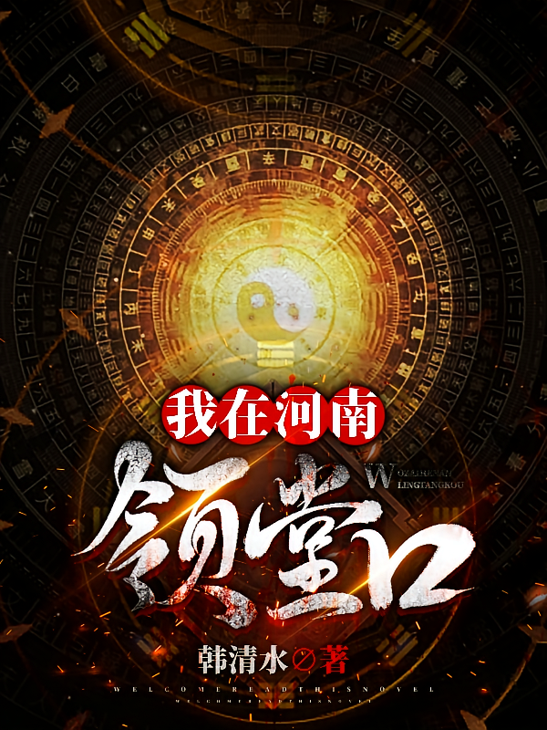 我在河南领堂口