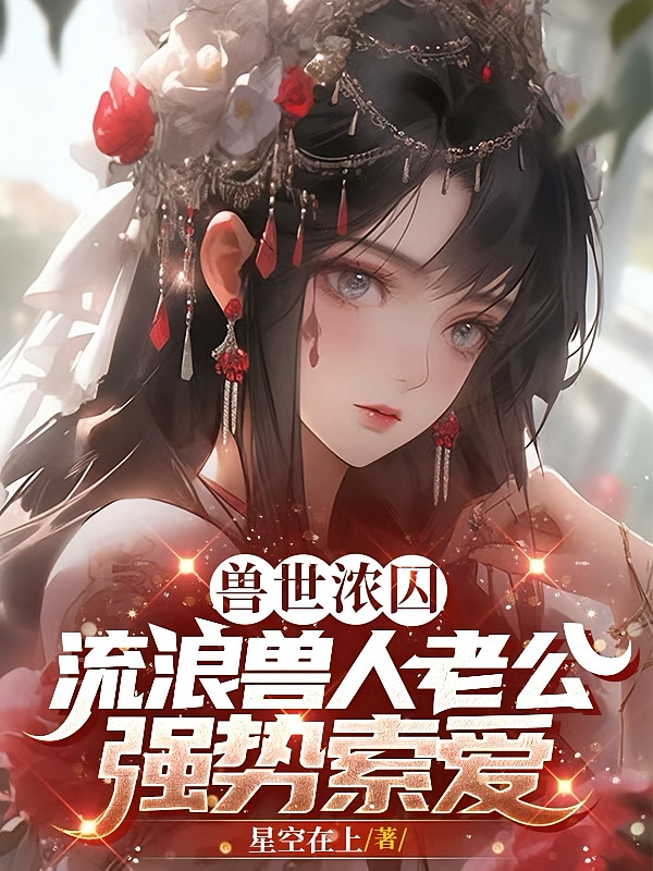 兽世浓囚：流浪兽人老公强势索爱