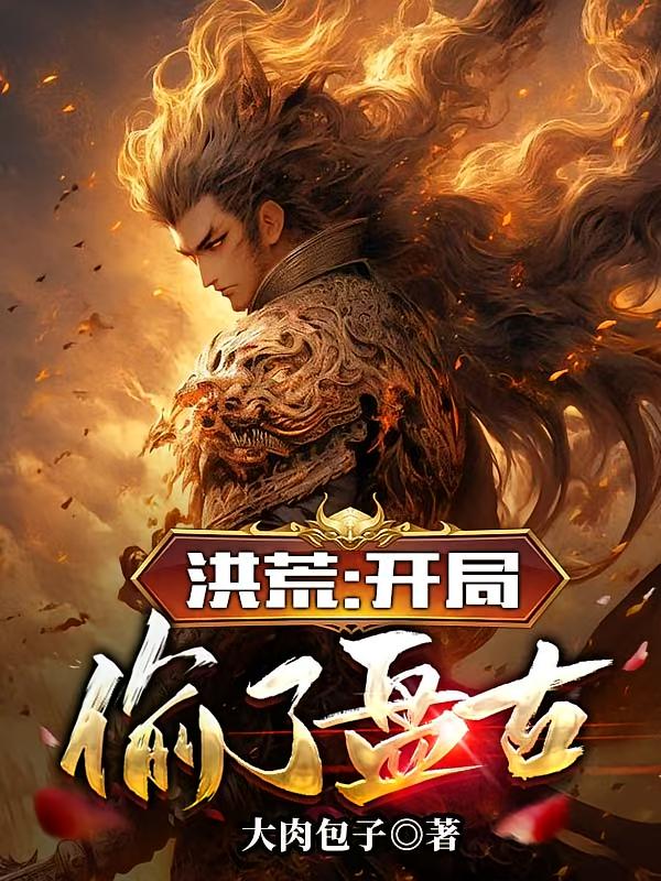 洪荒：开局偷了盘古
