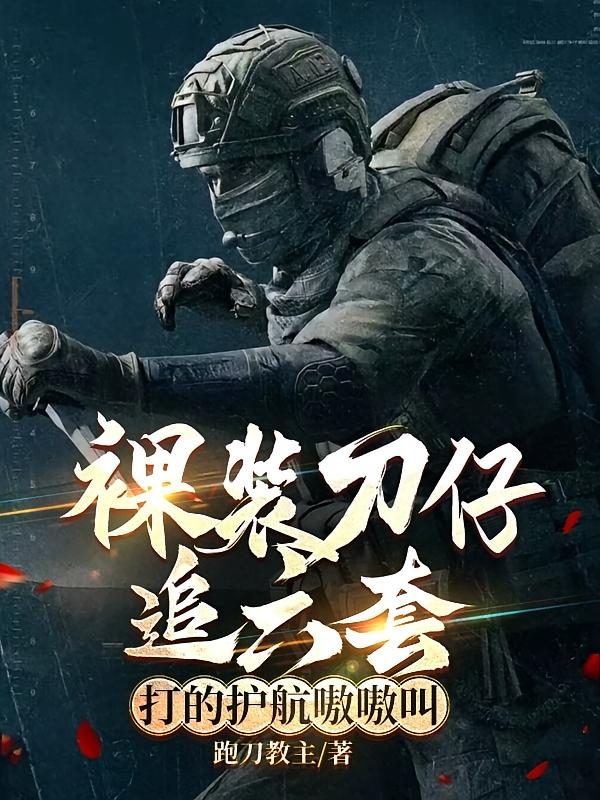 裸装刀仔追六套，打的护航嗷嗷叫