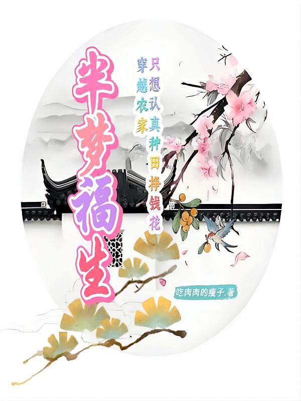 穿越农家，只想认真种田挣钱花