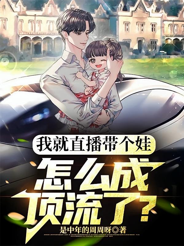 我就直播带个娃,怎么成顶流了?