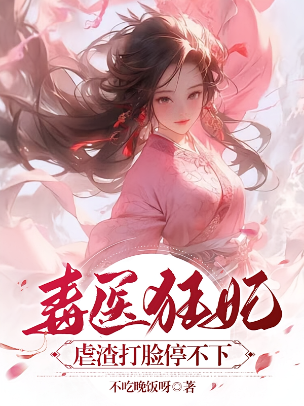 毒医狂妃:虐渣打脸停不下