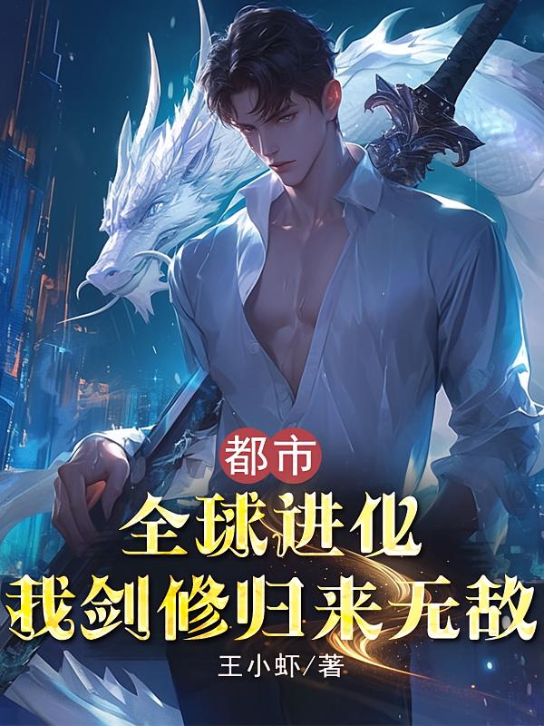 都市:全球进化,我剑修归来无敌