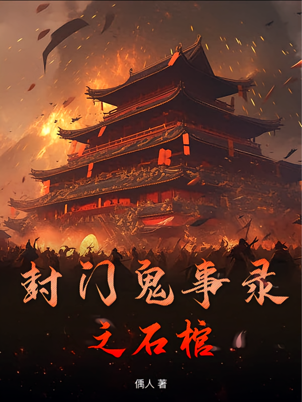 封门鬼事录之石棺
