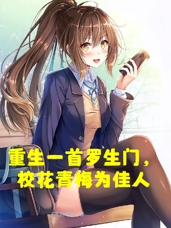 重生一首罗生门，校花青梅为佳人