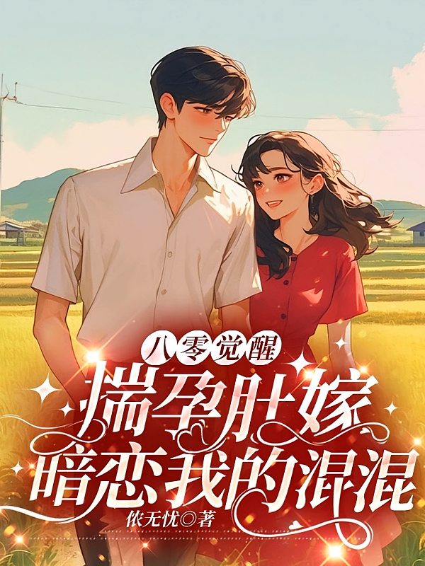 八零觉醒,揣孕肚嫁暗恋我的混混