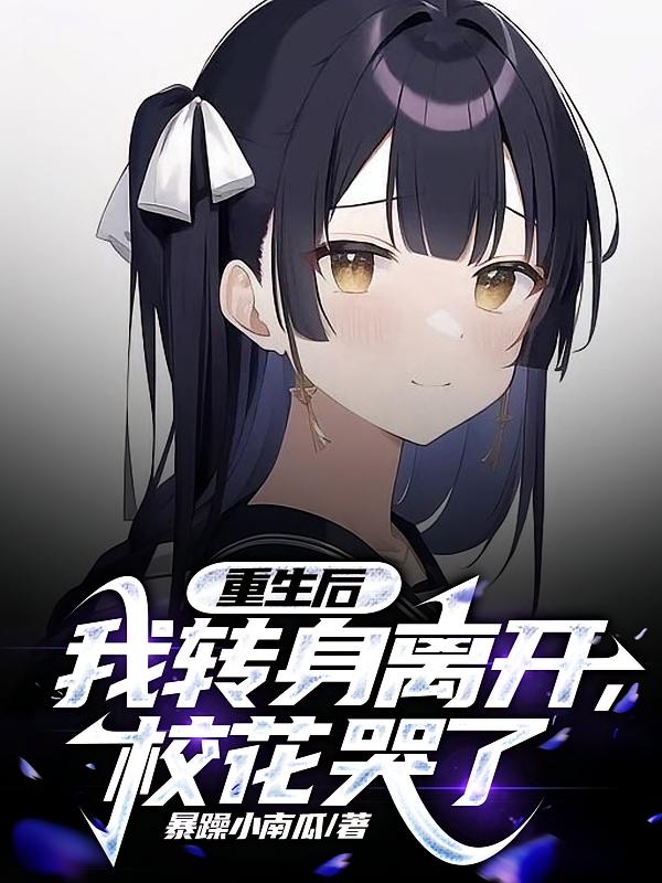 重生后我转身离开,校花哭了