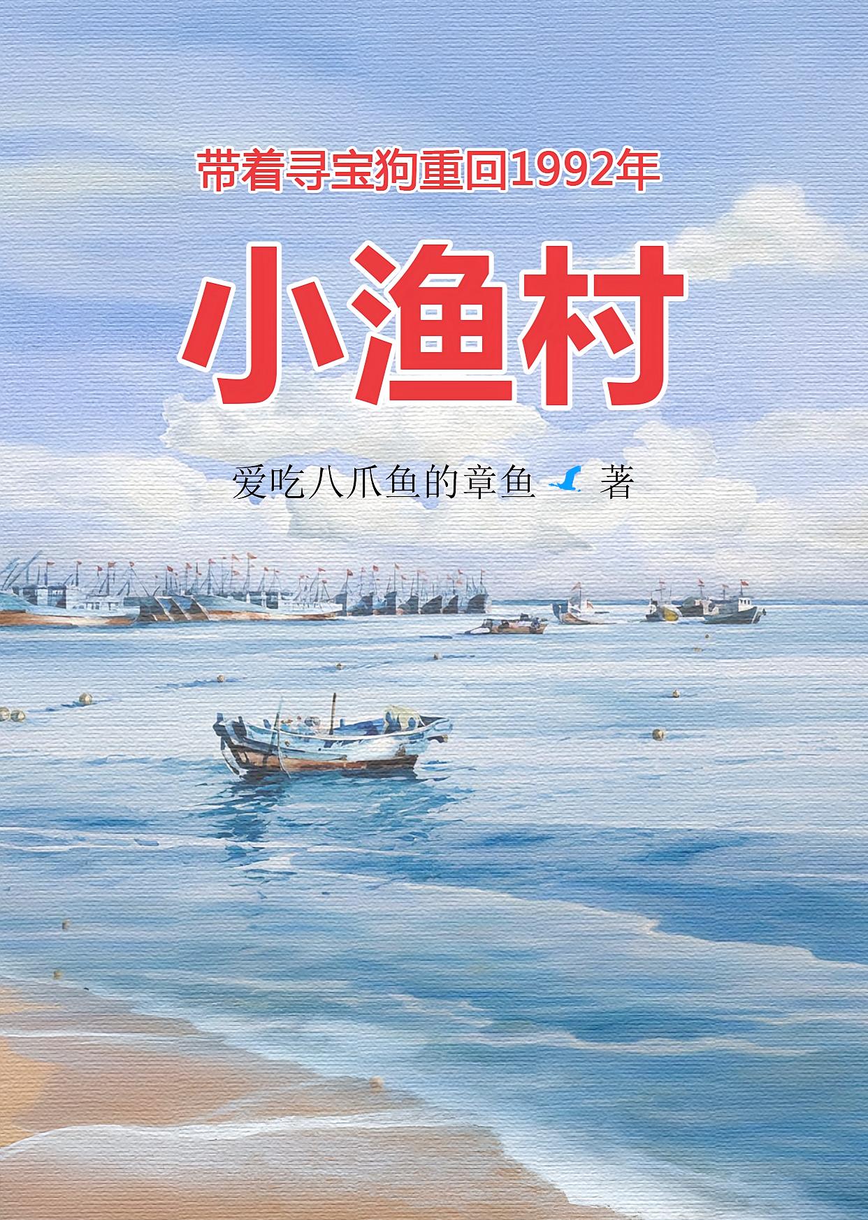 带着寻宝狗重回1992年小渔村
