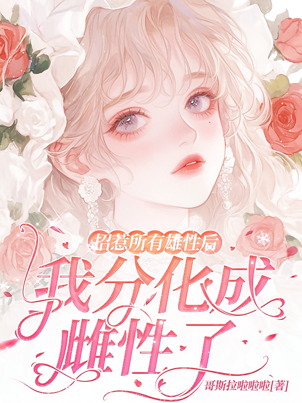 招惹所有雄性后,我分化成雌性了