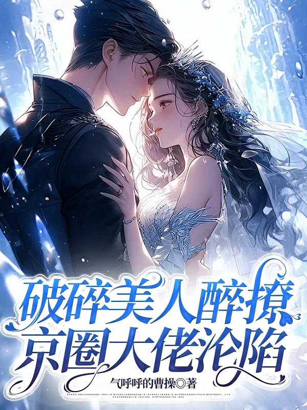 破碎美人醉撩,京圈大佬沦陷