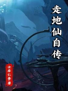 走地仙自传