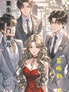 重生之豪门宠儿
